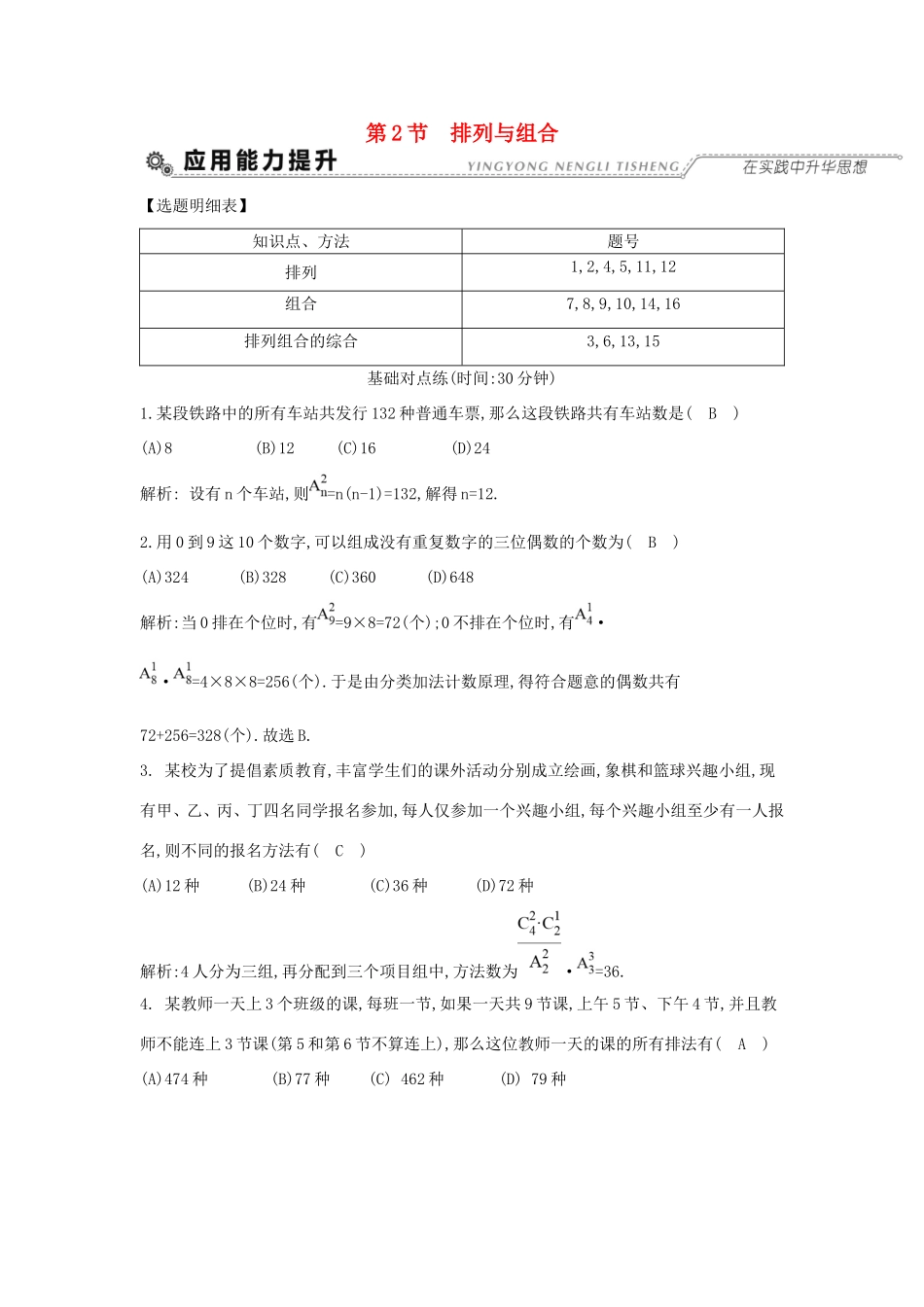 高考数学大一轮复习 第十篇 计数原理 概率 随机变量及其分布 第2节 排列与组合习题 理试题_第1页