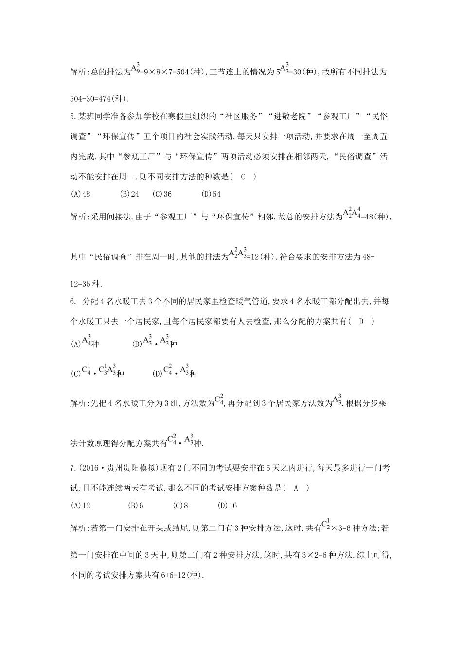高考数学大一轮复习 第十篇 计数原理 概率 随机变量及其分布 第2节 排列与组合习题 理试题_第2页