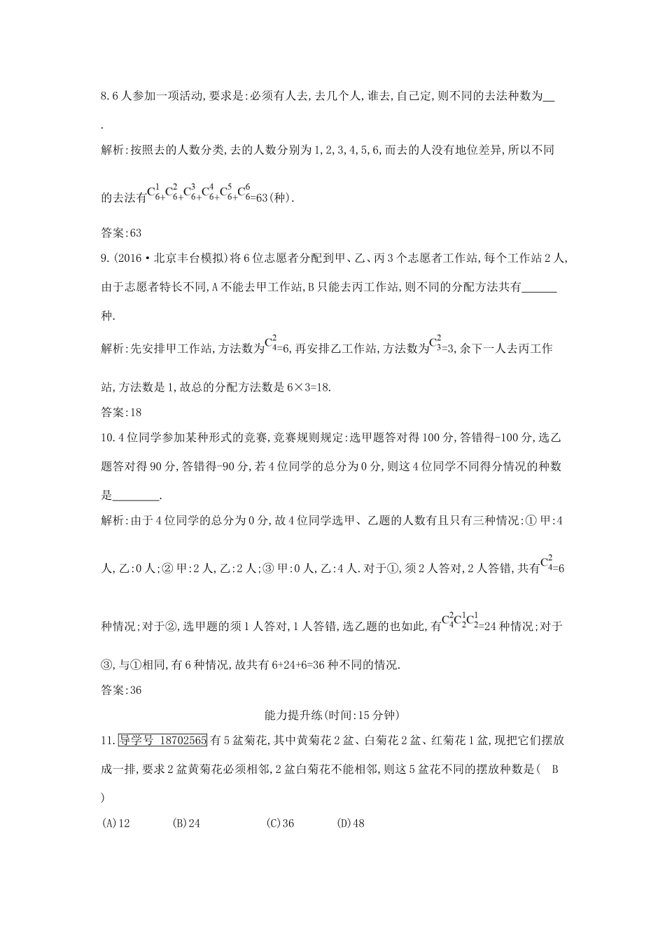 高考数学大一轮复习 第十篇 计数原理 概率 随机变量及其分布 第2节 排列与组合习题 理试题_第3页