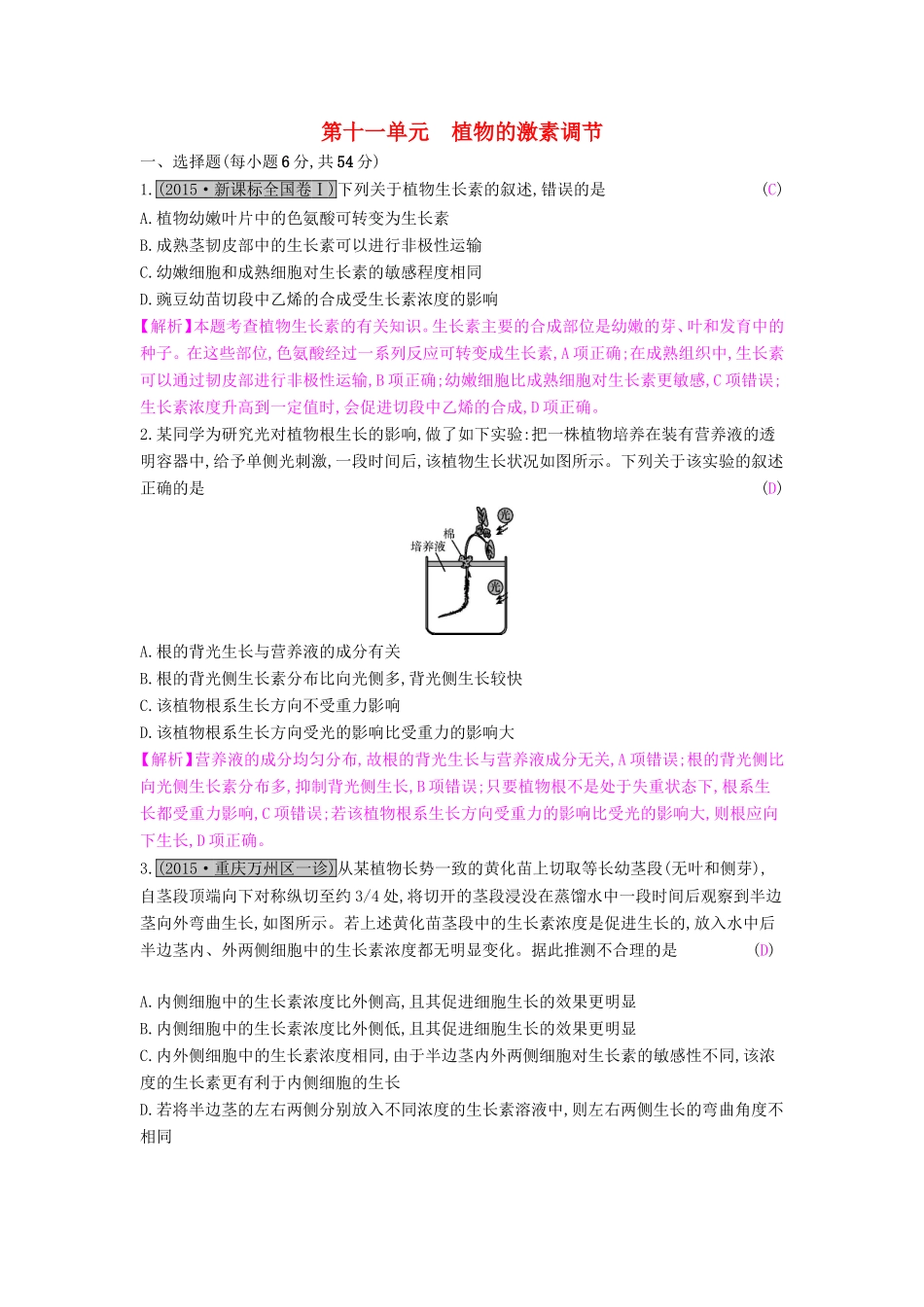 高考生物一轮复习 第十一单元 植物的激素调节练习试题_第1页