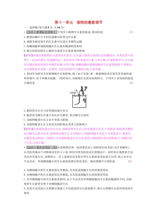 高考生物一轮复习 第十一单元 植物的激素调节练习试题