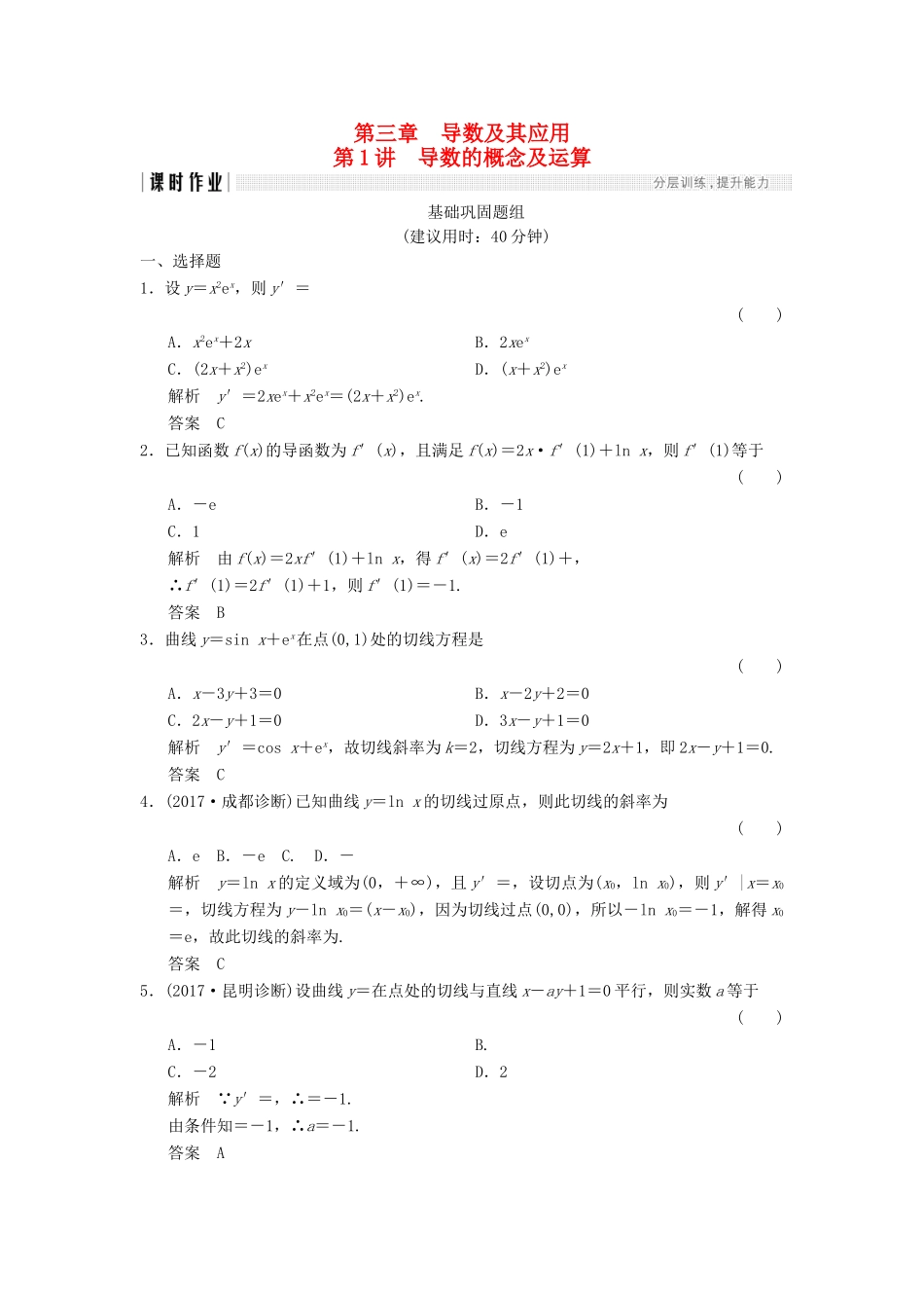 高考数学一轮复习 第三章 导数及其应用 3.1 导数的概念及运算课时作业 文 试题_第1页