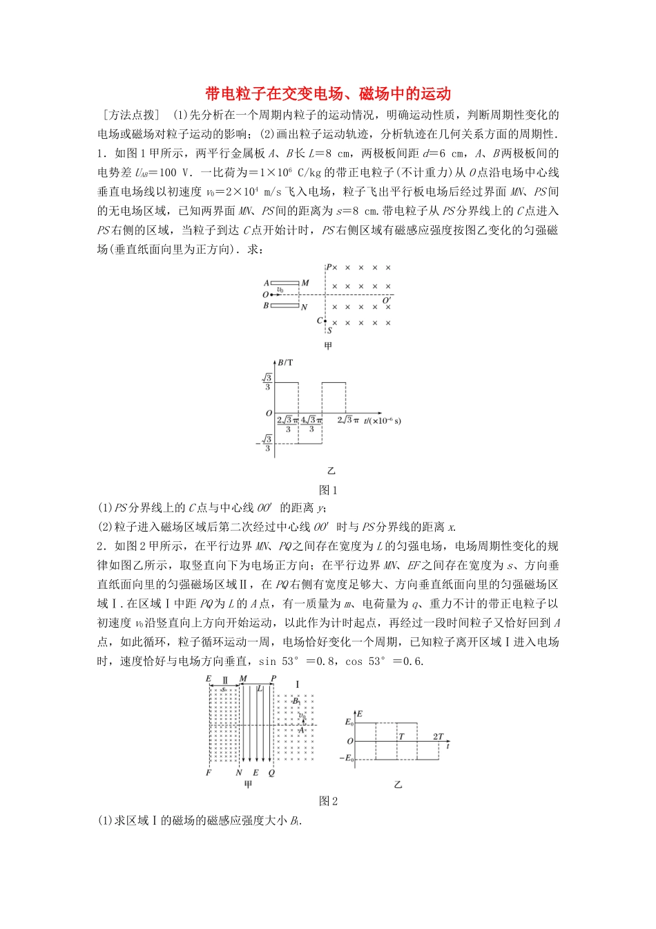 高考物理一轮复习 第10章 磁场 微专题57 带电粒子在交变电场、磁场中的运动试题_第1页