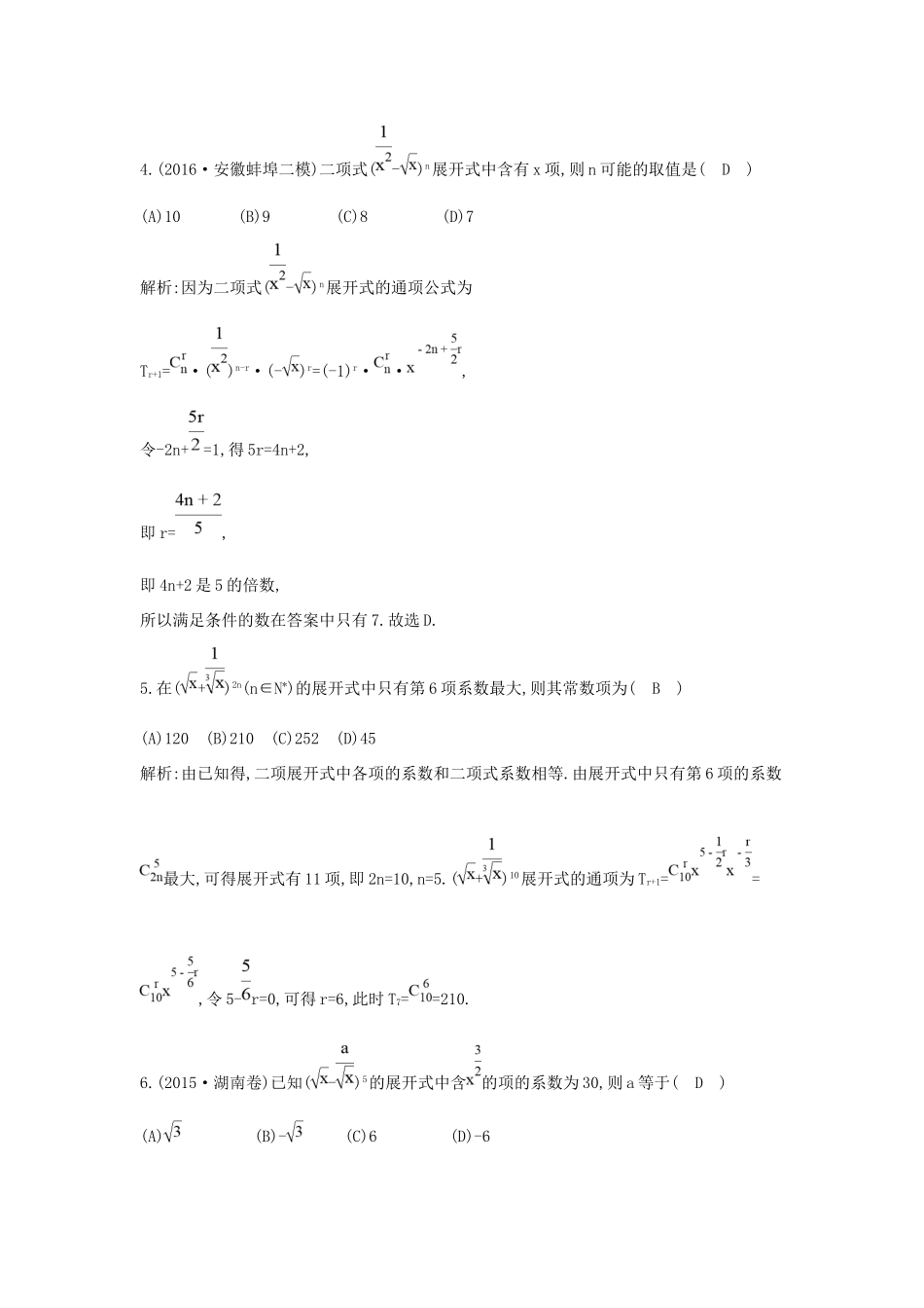 高考数学大一轮复习 第十篇 计数原理 概率 随机变量及其分布 第3节 二项式定理习题 理试题_第2页