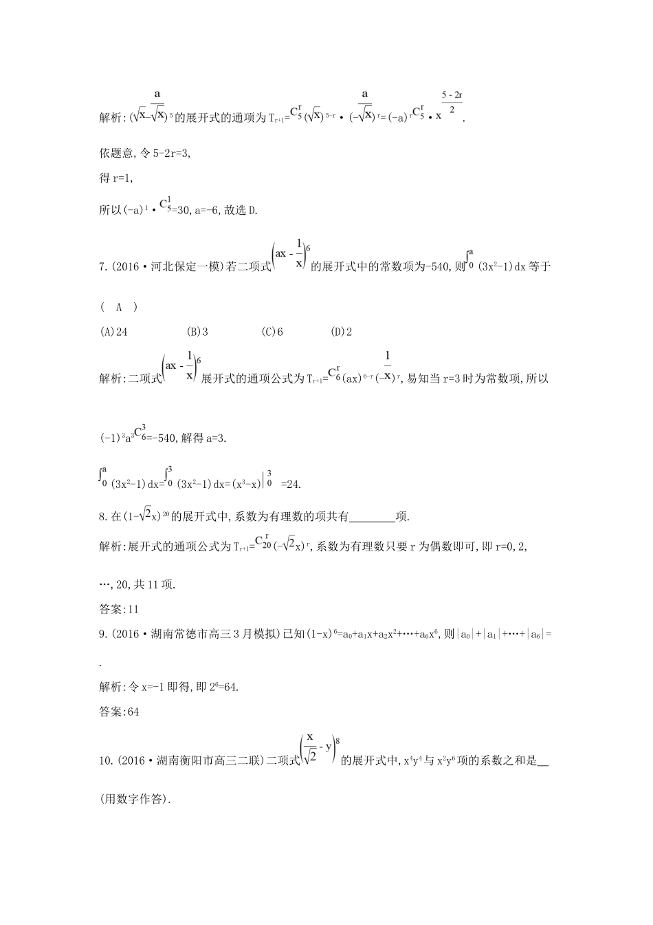 高考数学大一轮复习 第十篇 计数原理 概率 随机变量及其分布 第3节 二项式定理习题 理试题_第3页