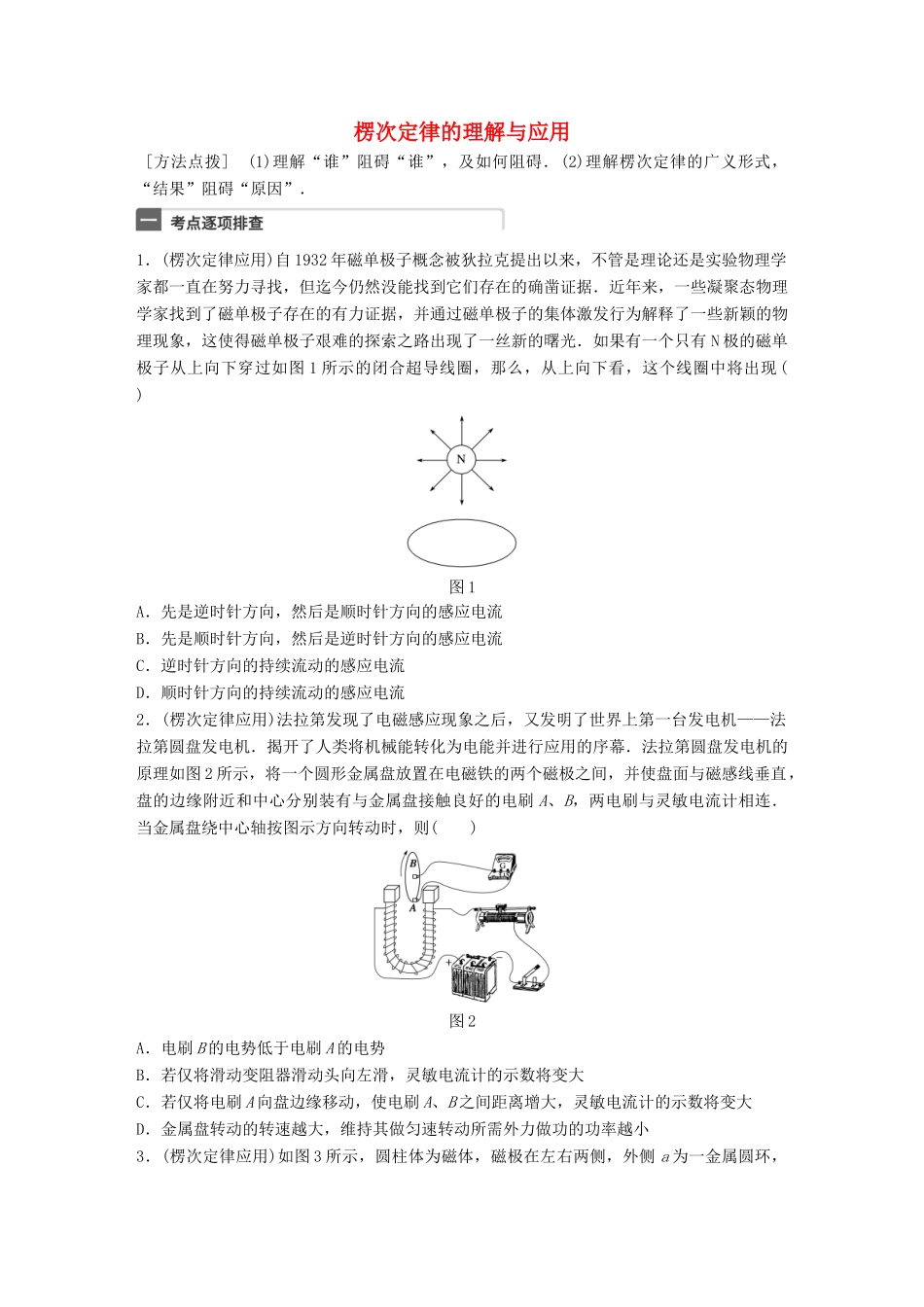 高考物理一轮复习 第11章 电磁感应 微专题58 楞次定律的理解与应用试题_第1页