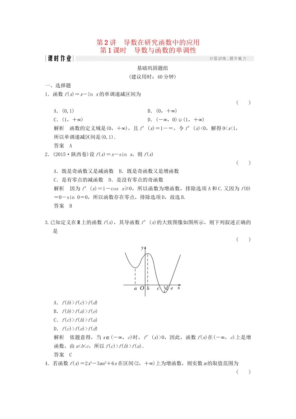高考数学一轮复习 第三章 导数及其应用 3.2.1 导数与函数的单调性课时作业 文 试题_第1页