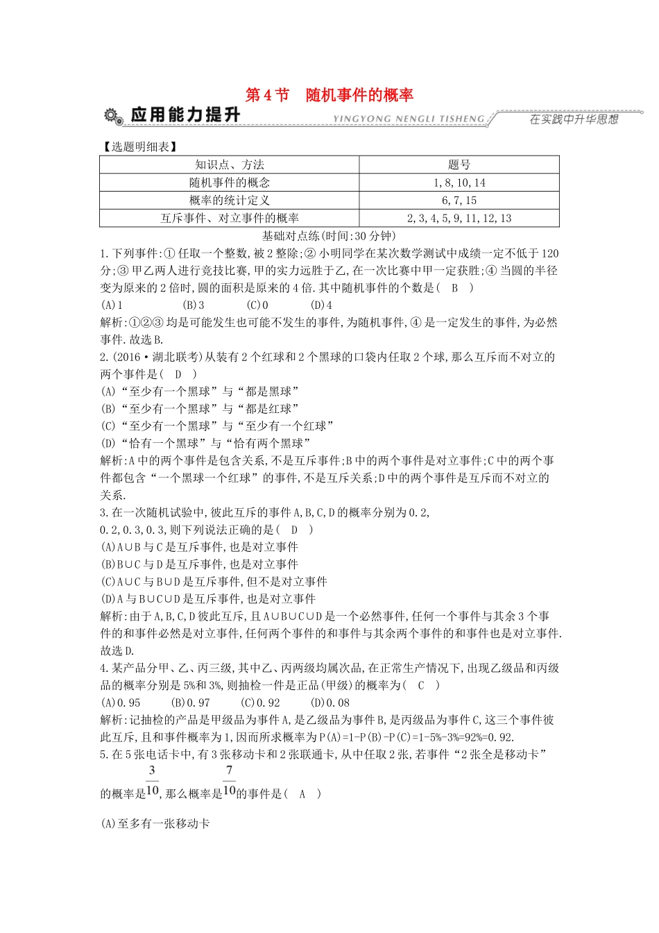 高考数学大一轮复习 第十篇 计数原理 概率 随机变量及其分布 第4节 随机事件的概率习题 理试题_第1页