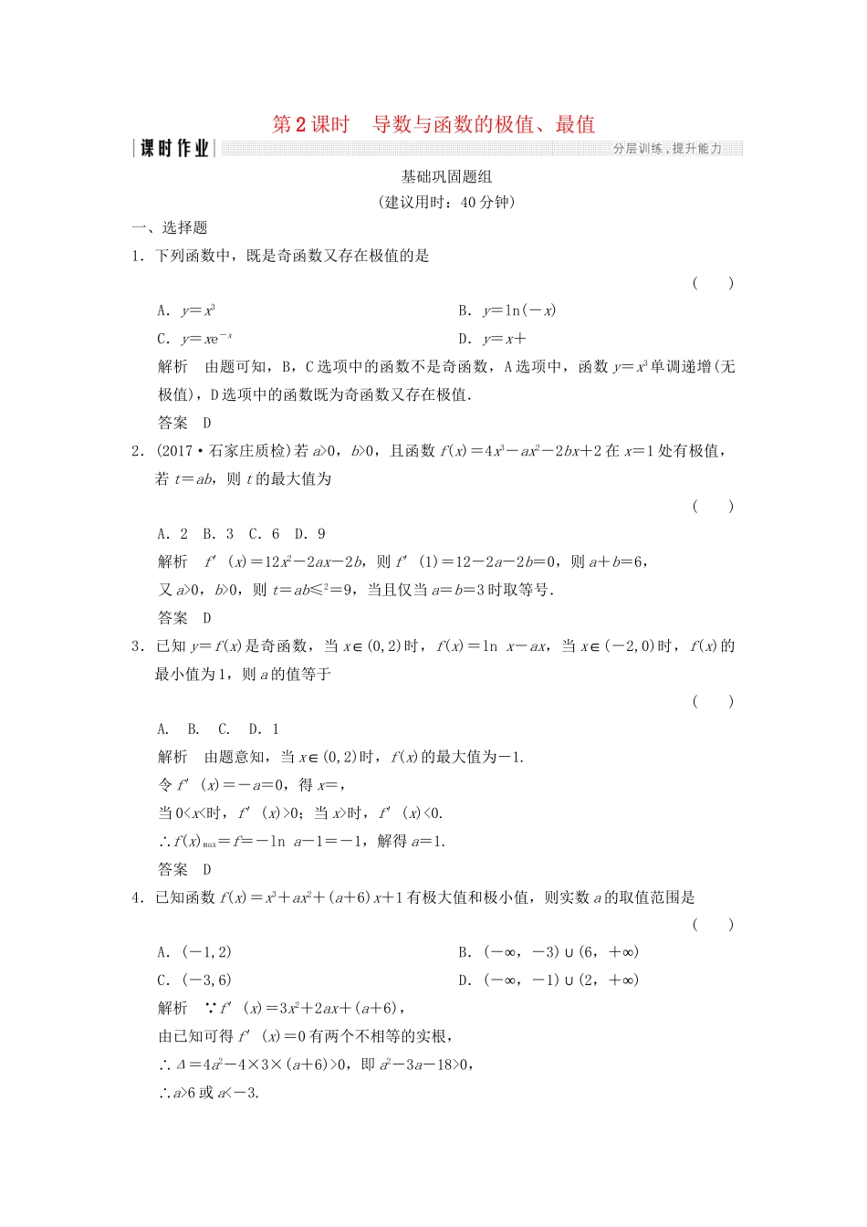 高考数学一轮复习 第三章 导数及其应用 3.2.2 导数与函数的极值、最值课时作业 文 试题_第1页