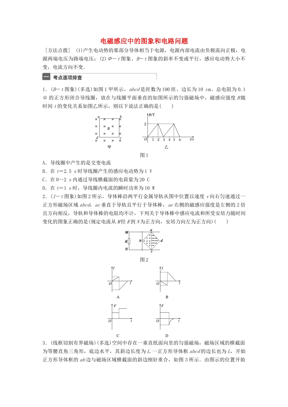 高考物理一轮复习 第11章 电磁感应 微专题59 电磁感应中的图象和电路问题试题_第1页