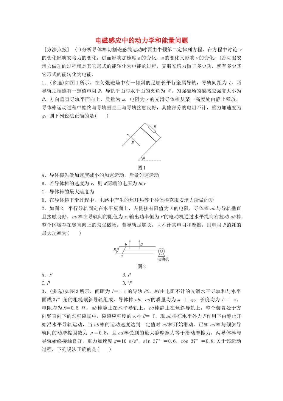 高考物理一轮复习 第11章 电磁感应 微专题60 电磁感应中的动力学和能量问题试题_第1页