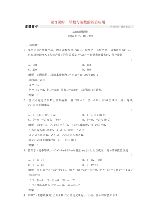 高考数学一轮复习 第三章 导数及其应用 3.2.3 导数与函数的综合应用课时作业 文 试题