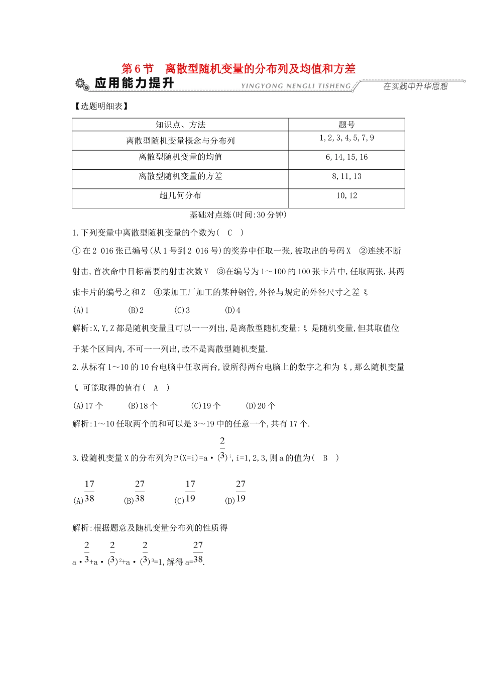高考数学大一轮复习 第十篇 计数原理 概率 随机变量及其分布 第6节 离散型随机变量的分布列及均值和方差习题 理试题_第1页