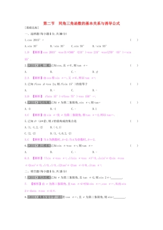 高考数学一轮复习 第三章 三角函数、解三角形 第二节 同角三角函数的基本关系与诱导公式习题 理试题