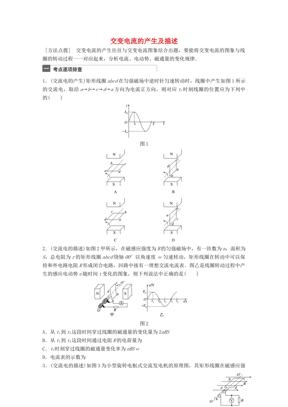 高考物理一轮复习 第12章 交变电流 微专题61 交变电流的产生及描述试题_第1页