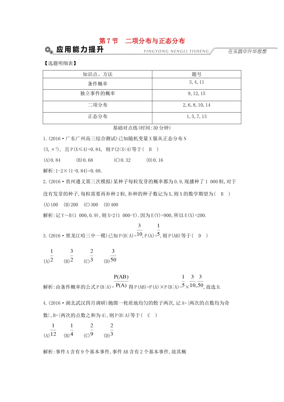 高考数学大一轮复习 第十篇 计数原理 概率 随机变量及其分布 第7节 二项分布与正态分布习题 理试题_第1页