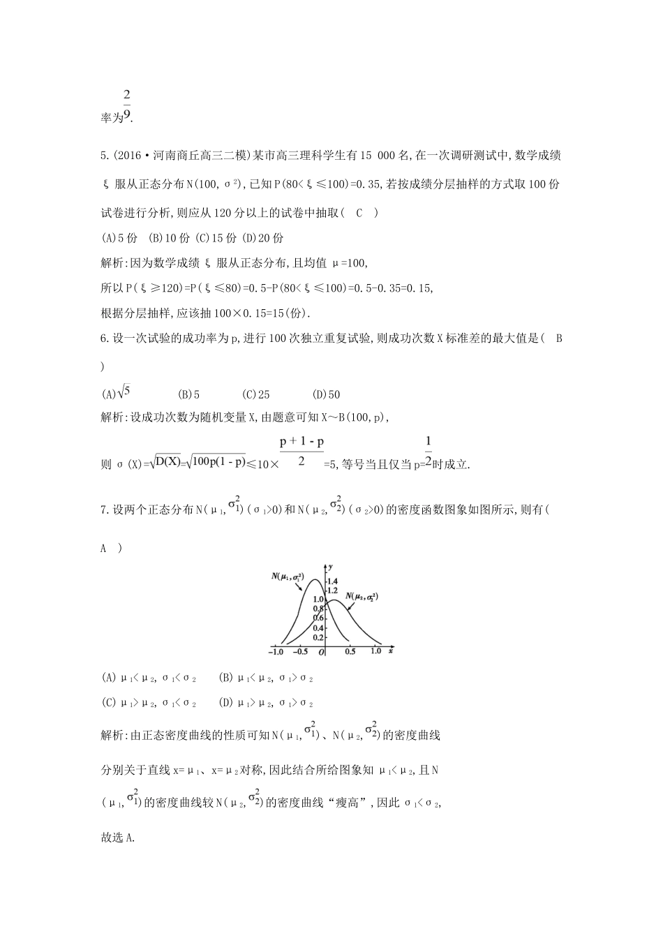 高考数学大一轮复习 第十篇 计数原理 概率 随机变量及其分布 第7节 二项分布与正态分布习题 理试题_第2页