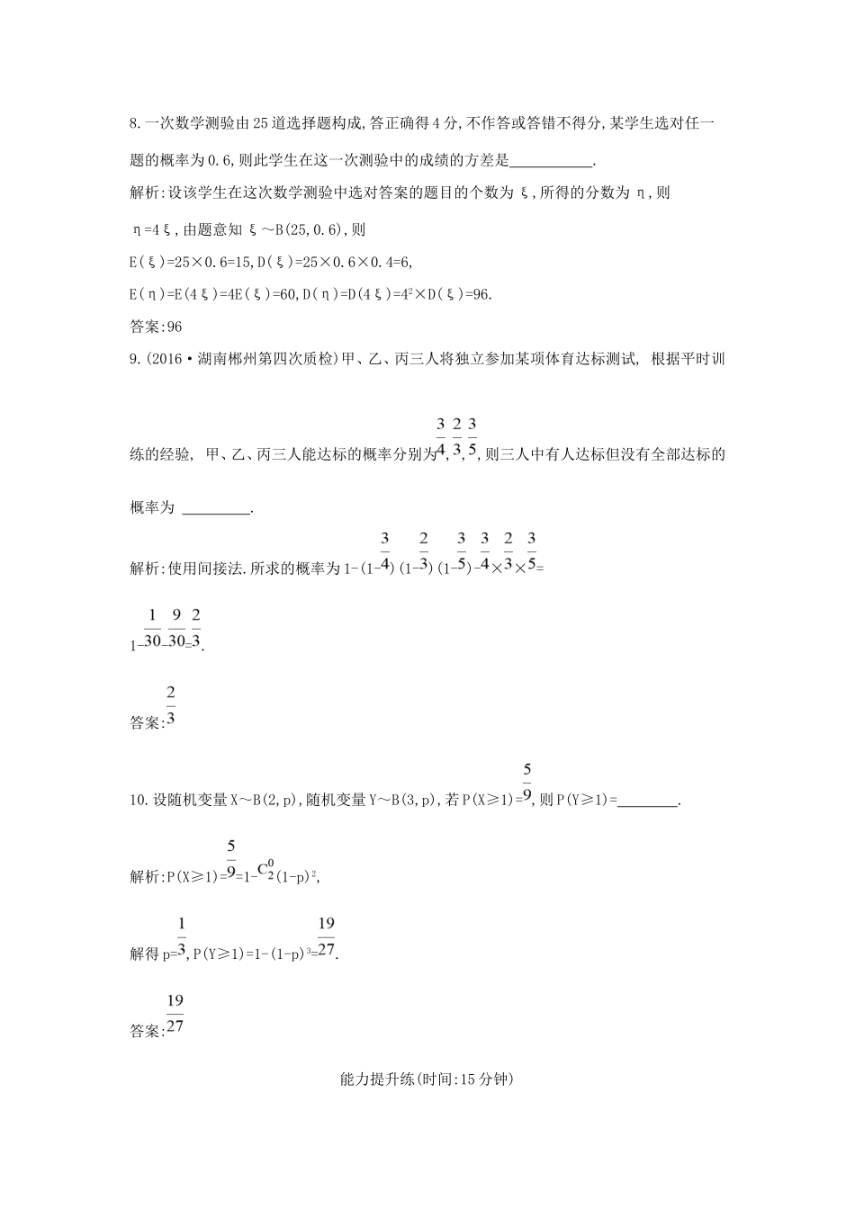 高考数学大一轮复习 第十篇 计数原理 概率 随机变量及其分布 第7节 二项分布与正态分布习题 理试题_第3页