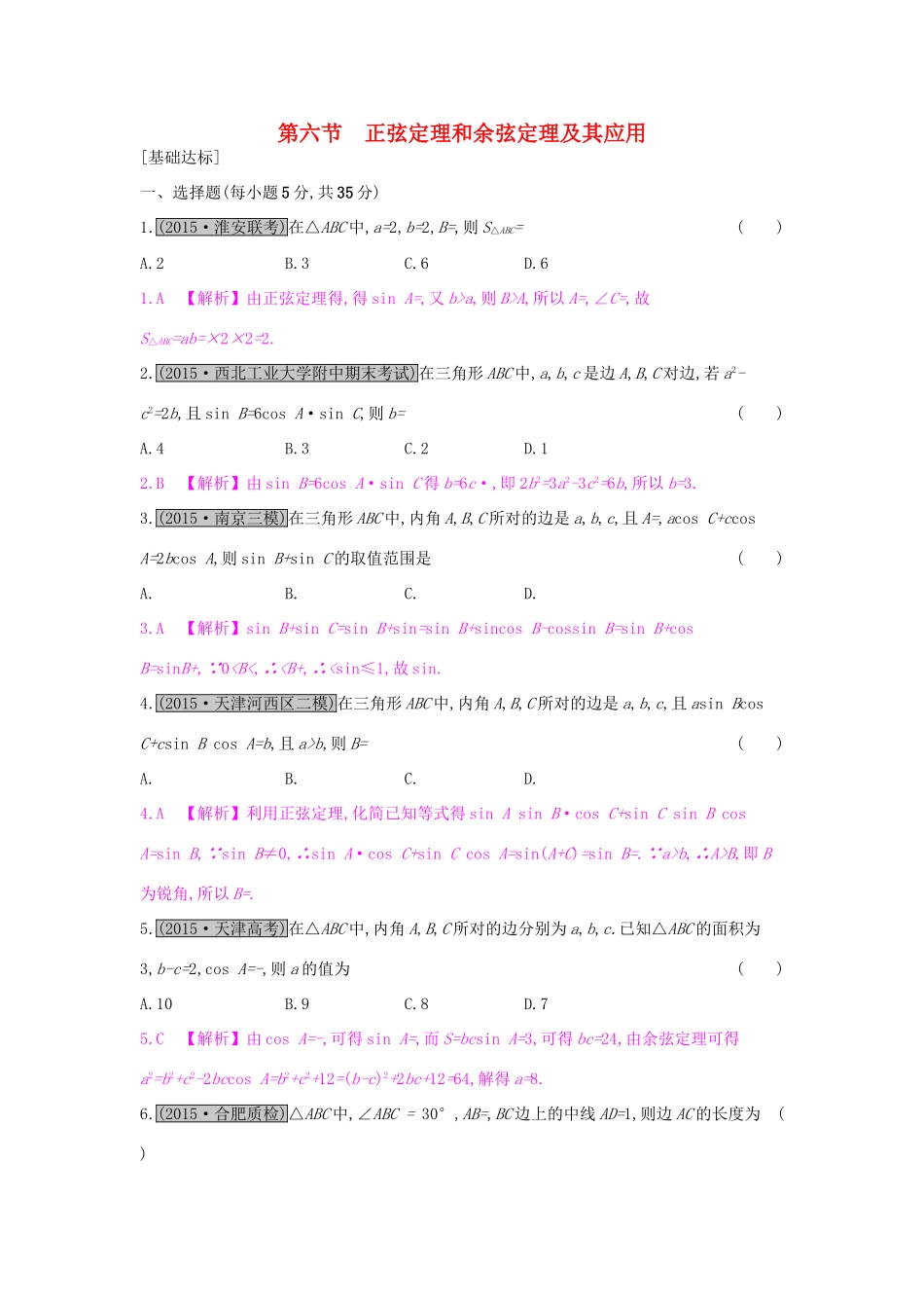 高考数学一轮复习 第三章 三角函数、解三角形 第六节 正弦定理和余弦定理及其应用习题 理试题_第1页
