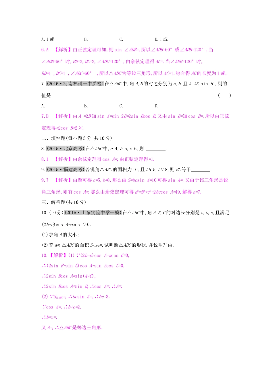 高考数学一轮复习 第三章 三角函数、解三角形 第六节 正弦定理和余弦定理及其应用习题 理试题_第2页