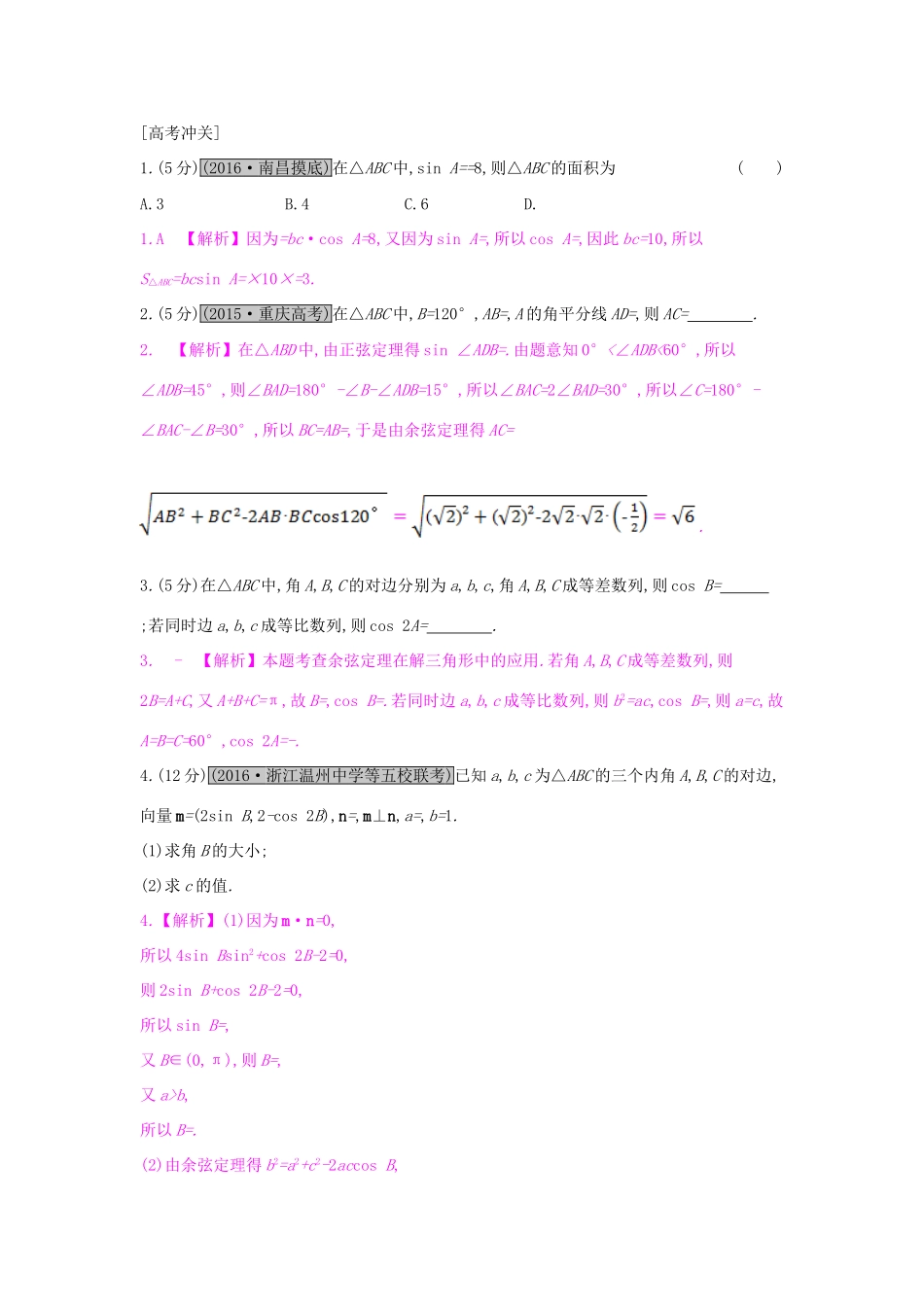高考数学一轮复习 第三章 三角函数、解三角形 第六节 正弦定理和余弦定理及其应用习题 理试题_第3页