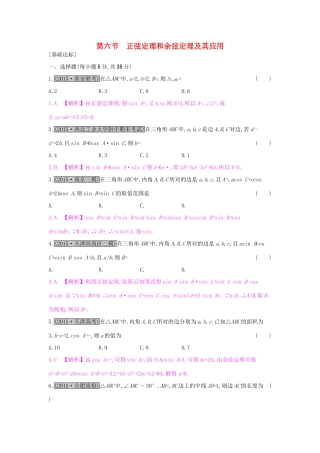 高考数学一轮复习 第三章 三角函数、解三角形 第六节 正弦定理和余弦定理及其应用习题 理试题