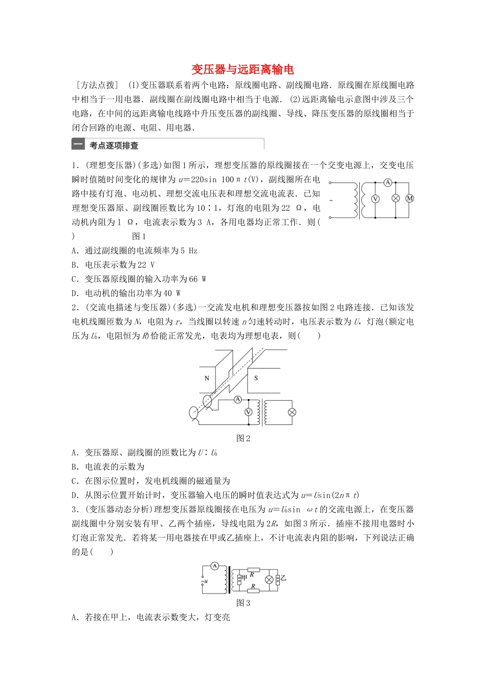 高考物理一轮复习 第12章 交变电流 微专题62 变压器与远距离输电试题_第1页