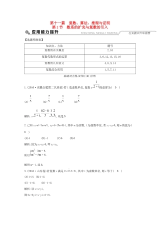 高考数学大一轮复习 第十一篇 复数 算法 推理与证明 第1节 数系的扩充与复数的引入习题 理试题