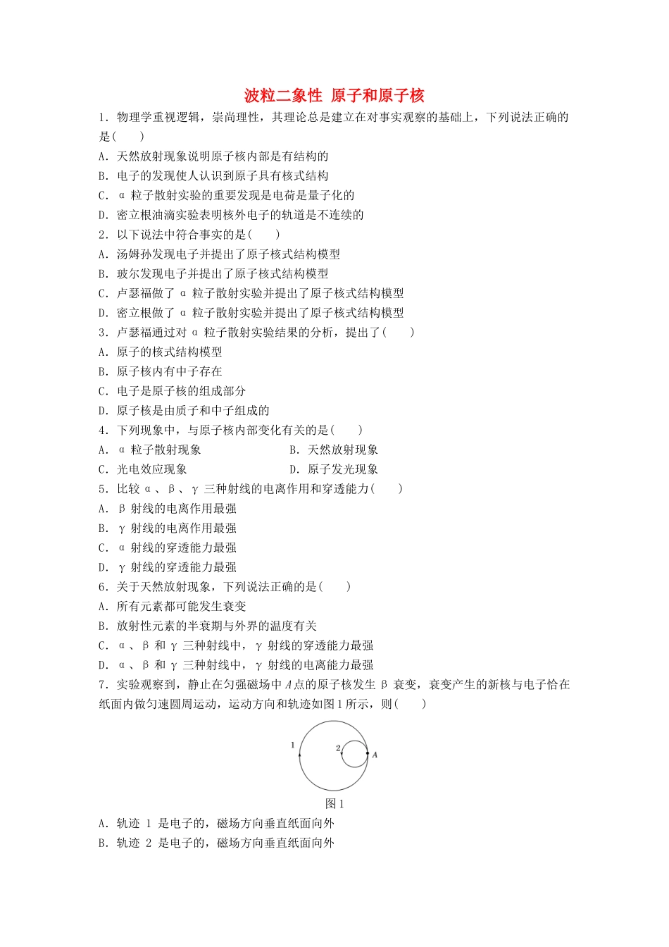 高考物理一轮复习 第13章 原子物理 微专题63 波粒二象性 原子和原子核试题_第1页