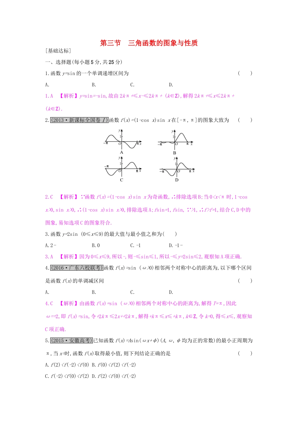 高考数学一轮复习 第三章 三角函数、解三角形 第三节 三角函数的图象与性质习题 理试题_第1页