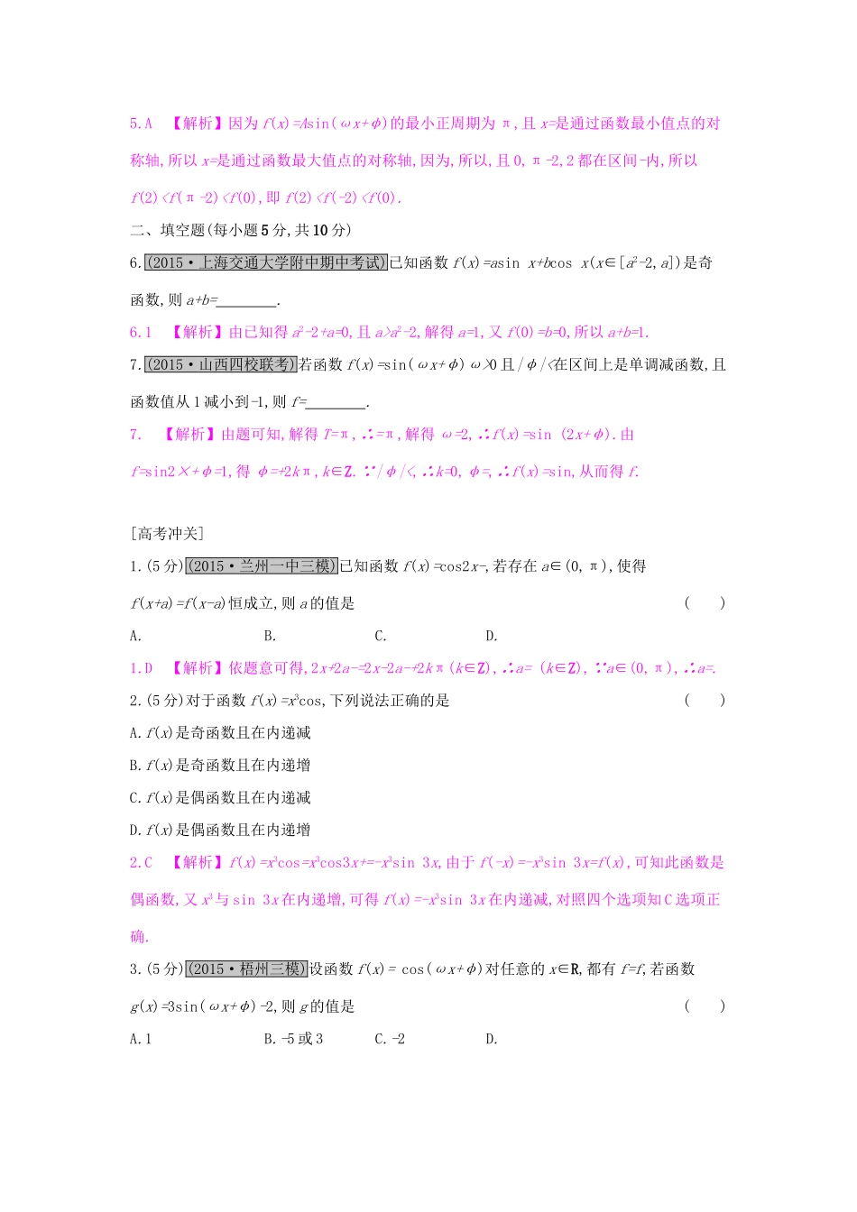 高考数学一轮复习 第三章 三角函数、解三角形 第三节 三角函数的图象与性质习题 理试题_第2页