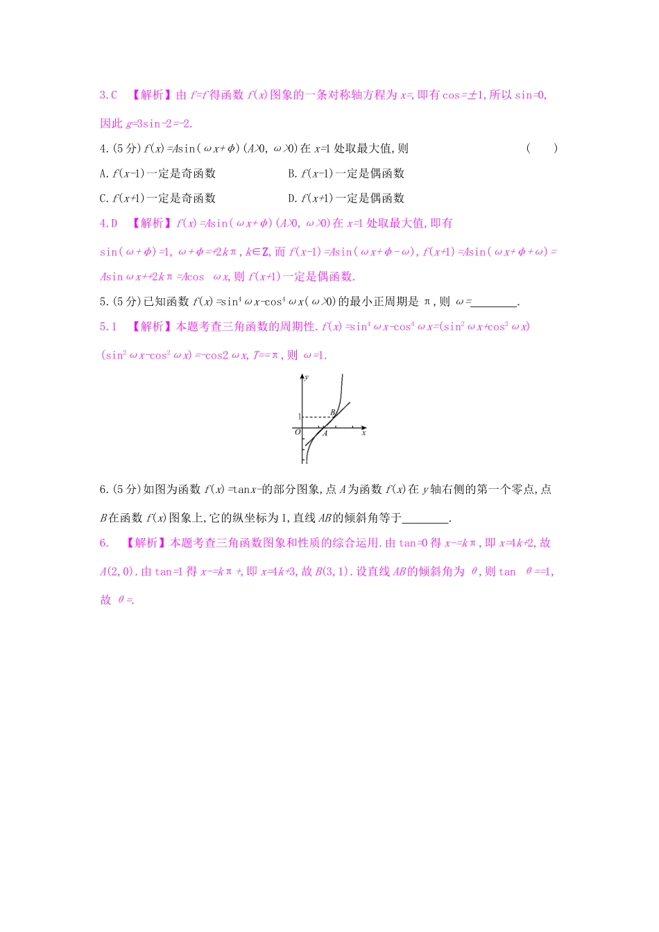 高考数学一轮复习 第三章 三角函数、解三角形 第三节 三角函数的图象与性质习题 理试题_第3页