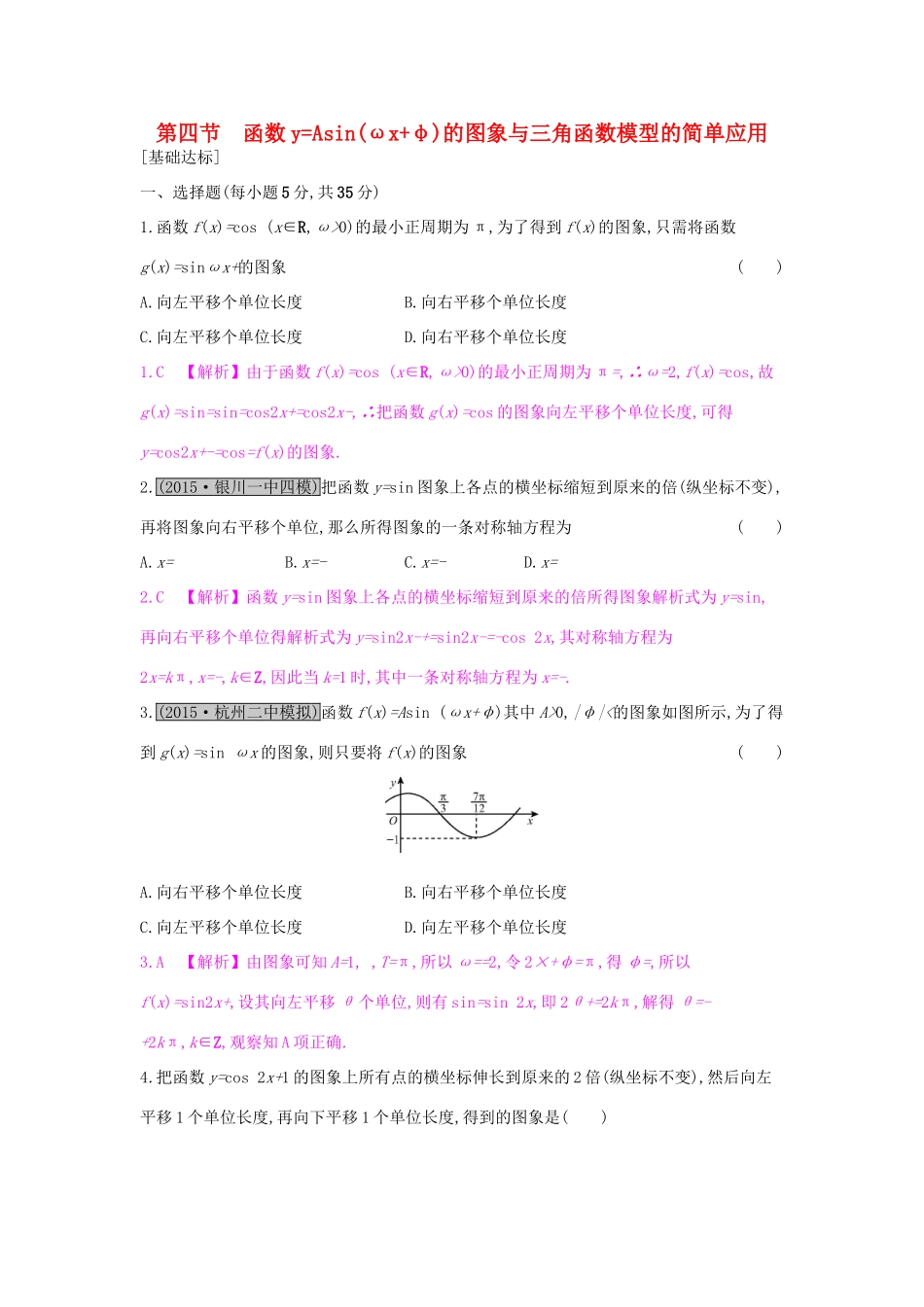 高考数学一轮复习 第三章 三角函数、解三角形 第四节 函数yAsin(ωxφ)的图象与三角函数模型的简单应用习题 理试题_第1页