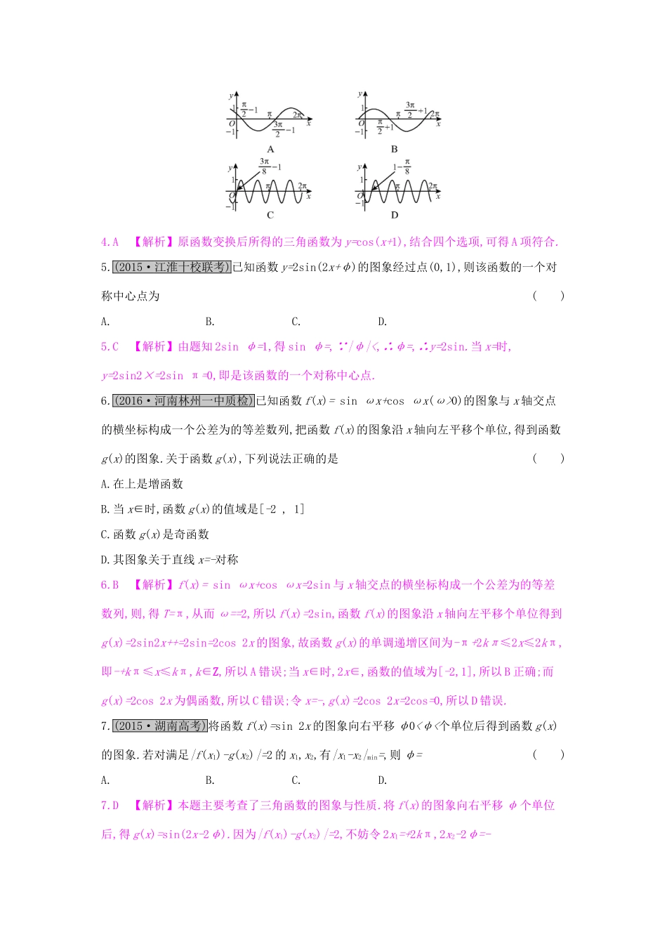 高考数学一轮复习 第三章 三角函数、解三角形 第四节 函数yAsin(ωxφ)的图象与三角函数模型的简单应用习题 理试题_第2页