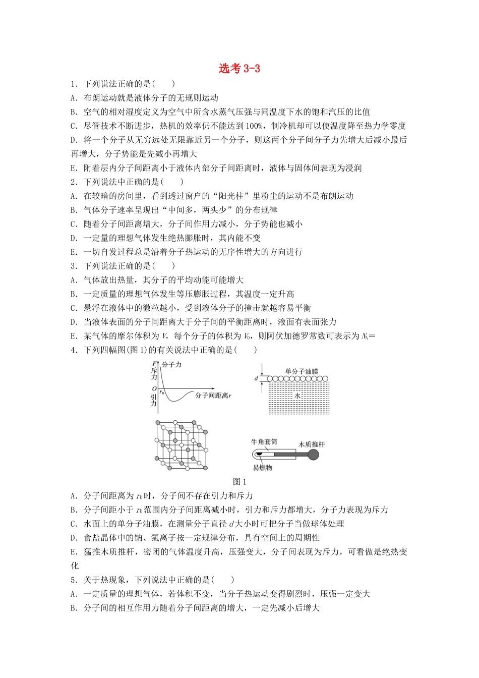 高考物理一轮复习 第13章 原子物理 微专题64 选考3-3试题_第1页