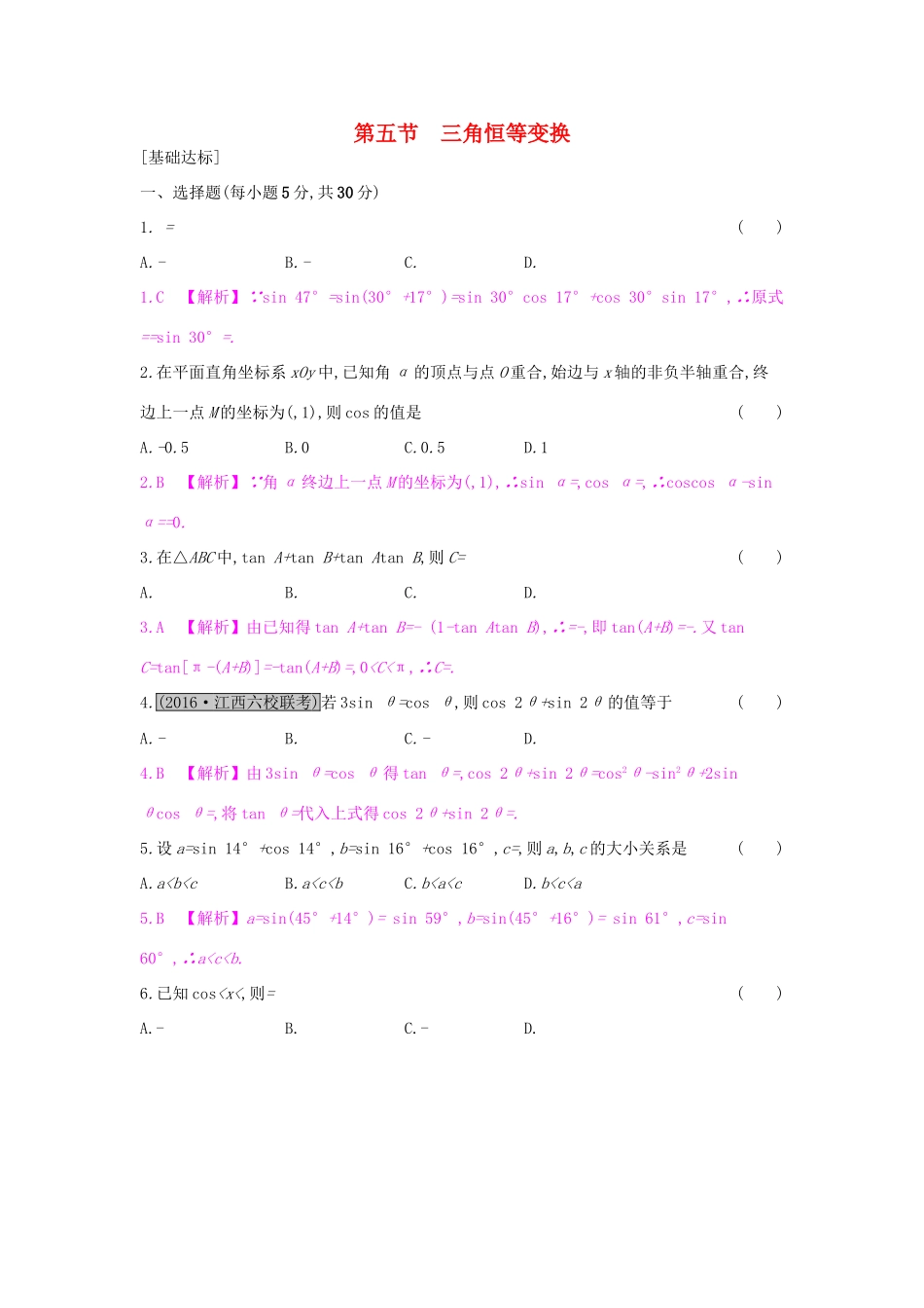 高考数学一轮复习 第三章 三角函数、解三角形 第五节 三角恒等变换习题 理试题_第1页