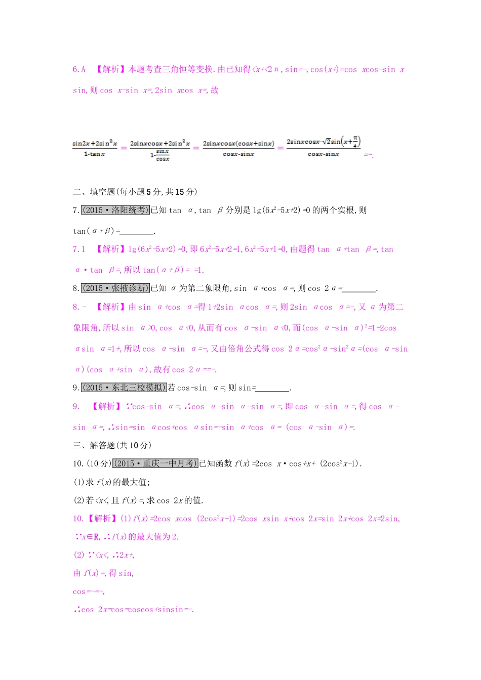 高考数学一轮复习 第三章 三角函数、解三角形 第五节 三角恒等变换习题 理试题_第2页