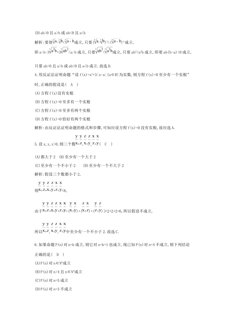 高考数学大一轮复习 第十一篇 复数 算法 推理与证明 第4节 直接证明与间接证明、数学归纳法习题 理试题_第2页