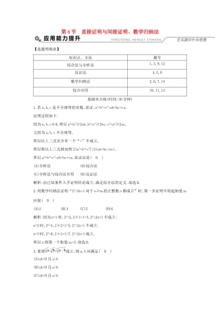 高考数学大一轮复习 第十一篇 复数 算法 推理与证明 第4节 直接证明与间接证明、数学归纳法习题 理试题