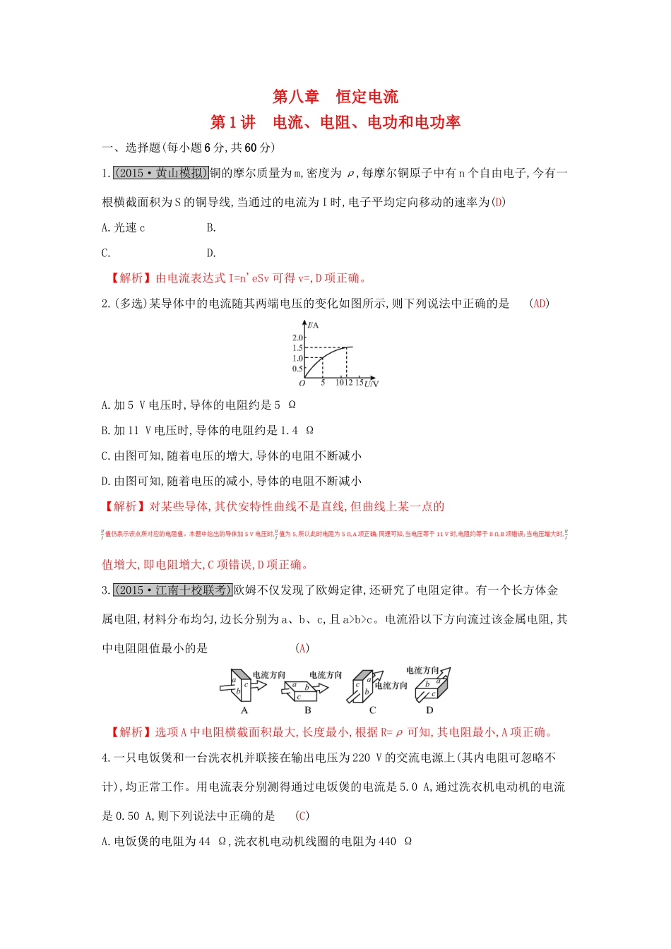高考物理一轮复习 第八章 恒定电流 第1讲 电流、电阻、电功和电功率练习试题_第1页