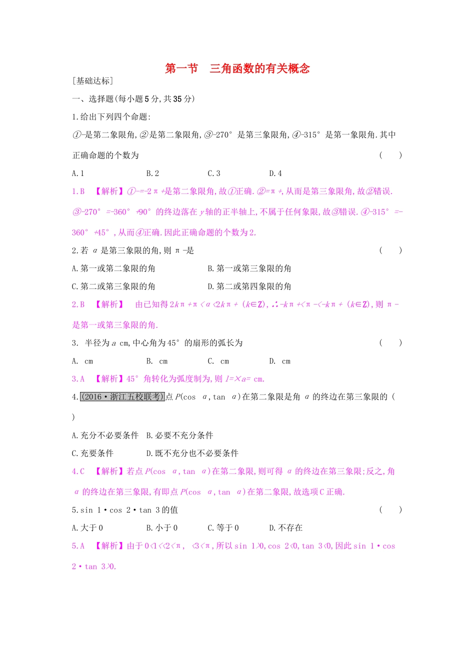 高考数学一轮复习 第三章 三角函数、解三角形 第一节 三角函数的有关概念习题 理试题_第1页