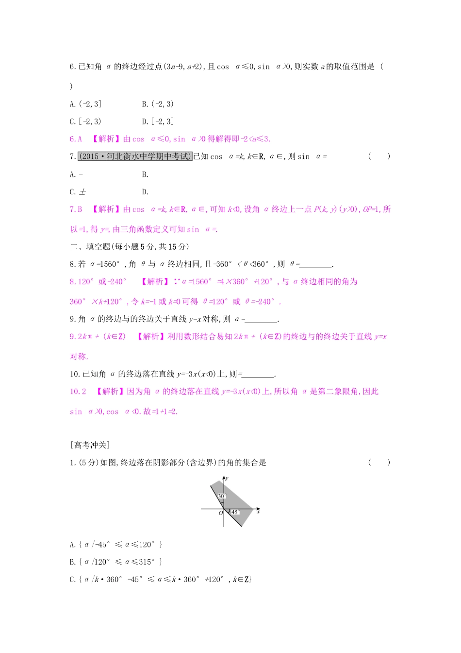 高考数学一轮复习 第三章 三角函数、解三角形 第一节 三角函数的有关概念习题 理试题_第2页