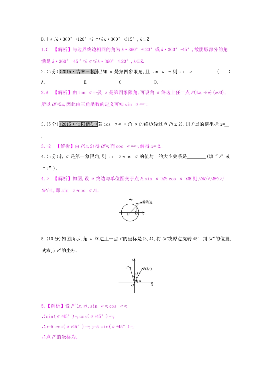 高考数学一轮复习 第三章 三角函数、解三角形 第一节 三角函数的有关概念习题 理试题_第3页