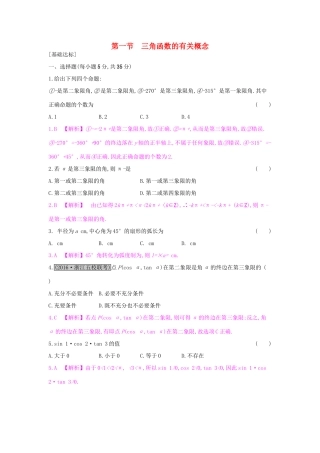 高考数学一轮复习 第三章 三角函数、解三角形 第一节 三角函数的有关概念习题 理试题