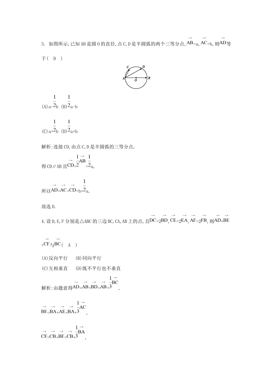 高考数学大一轮复习 第四篇 平面向量 第1节 平面向量的概念及线性运算习题 理试题_第2页
