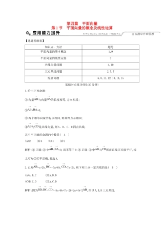 高考数学大一轮复习 第四篇 平面向量 第1节 平面向量的概念及线性运算习题 理试题
