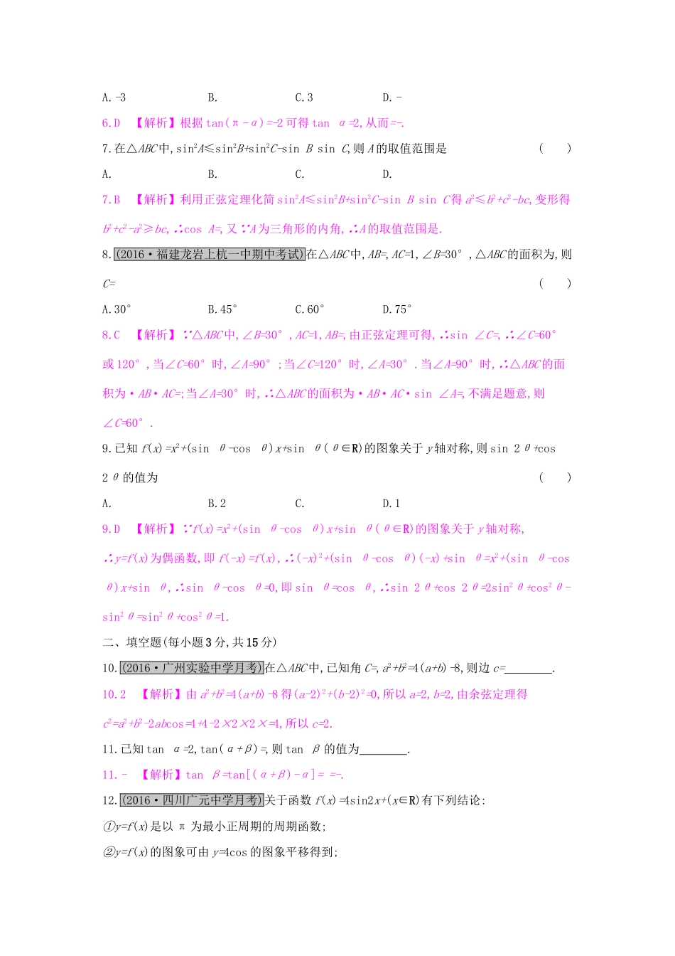 高考数学一轮复习 第三章 三角函数、解三角形单元综合检测（三）理试题_第2页