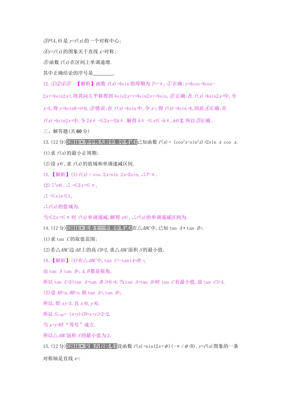 高考数学一轮复习 第三章 三角函数、解三角形单元综合检测（三）理试题_第3页