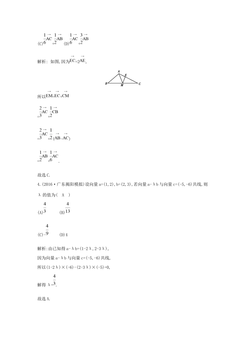 高考数学大一轮复习 第四篇 平面向量 第2节 平面向量基本定理及其坐标表示习题 理试题_第2页
