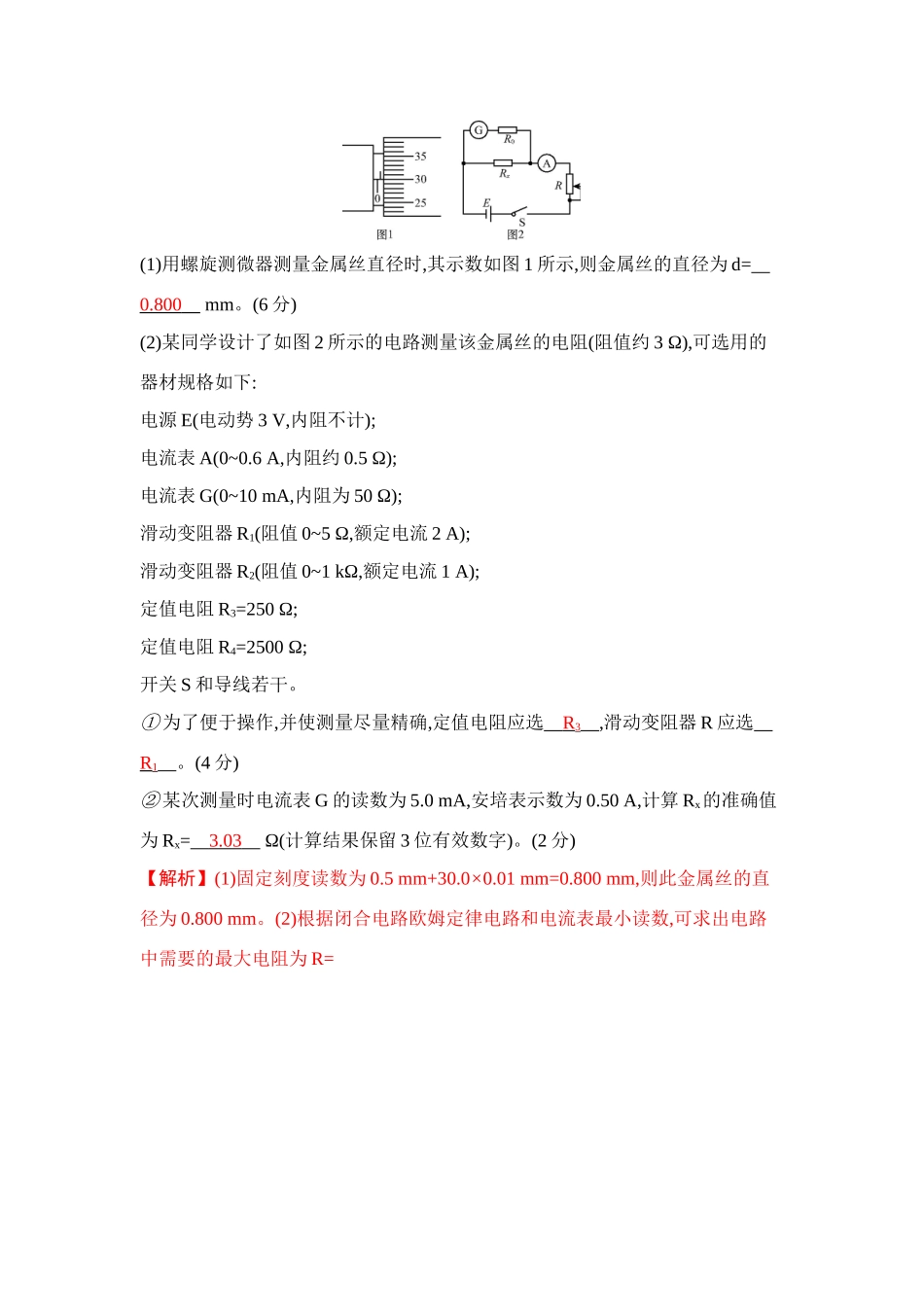 高考物理一轮复习 第八章 恒定电流 第3讲 实验七 测定金属的电阻率练习试题_第2页